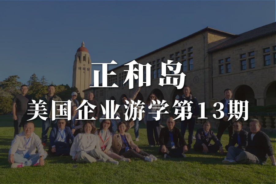 正和岛美国企业游学研学第13期