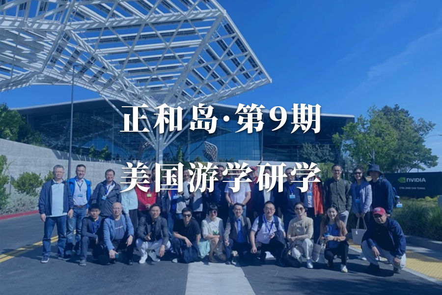 正和岛·美国游学第9期·硅谷AGI研学案例