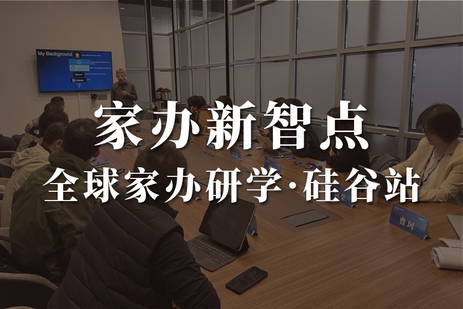 家办新智点美国家办行业游学研学