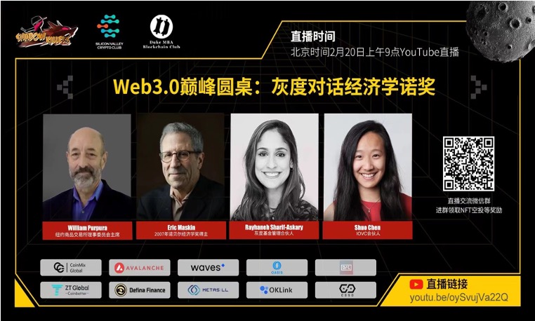 Web3.0巅峰线上圆桌:灰度对话经济学诺奖