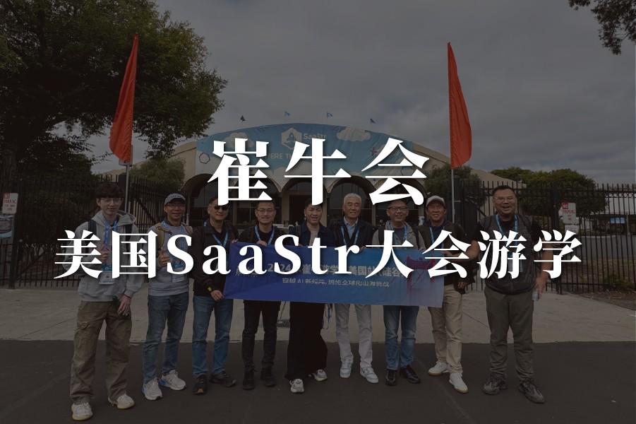 崔牛会美国SaaStr游学研学