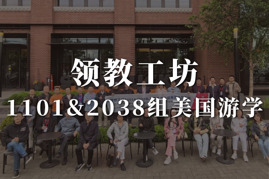 领教工坊美国企业游学之旅