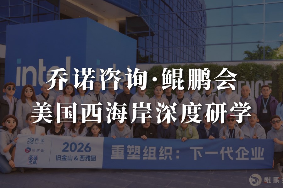 乔诺咨询·鲲鹏会·美国西海岸企业游学