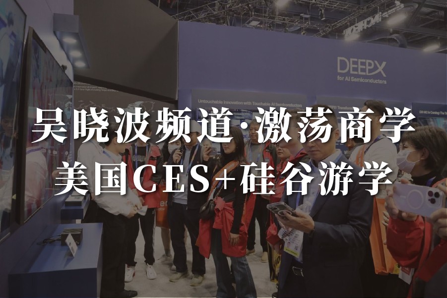 吴晓波频道·激荡商学美国CES游学