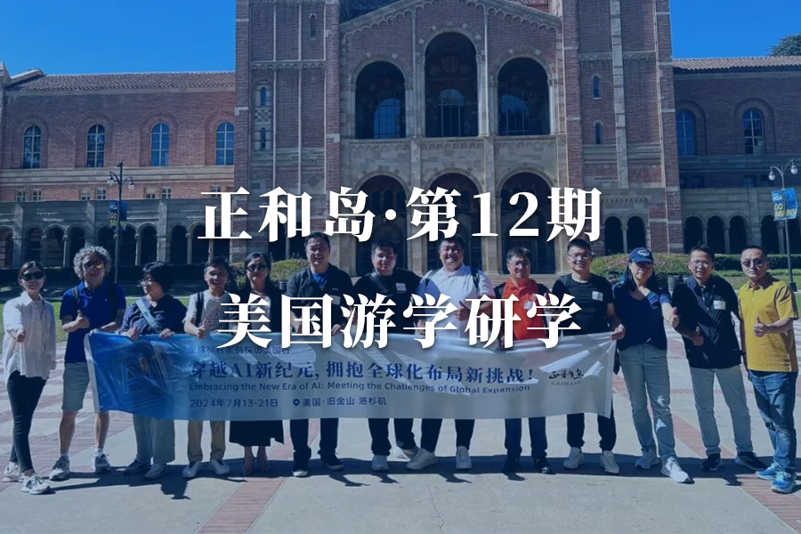 正和岛·美国游学第12期·美国品牌出海游学