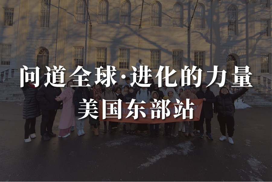 问道全球美国东部游学研学